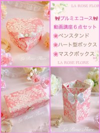 カルトナージュ 動画講座６点セット　プルミエコース